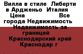 Вилла в стиле  Либерти в Ардженьо (Италия) › Цена ­ 71 735 000 - Все города Недвижимость » Недвижимость за границей   . Краснодарский край,Краснодар г.